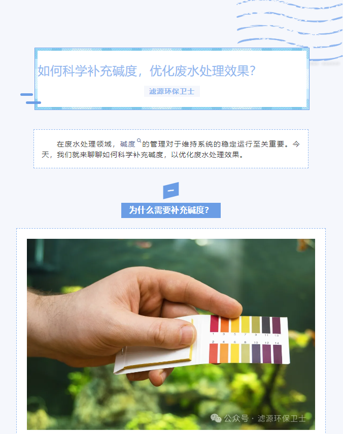 【水处理知识分享】如何科学补充碱度，优化废水处理效果