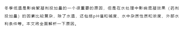 进入冬季后，絮凝剂越用越多，是什么原因？
