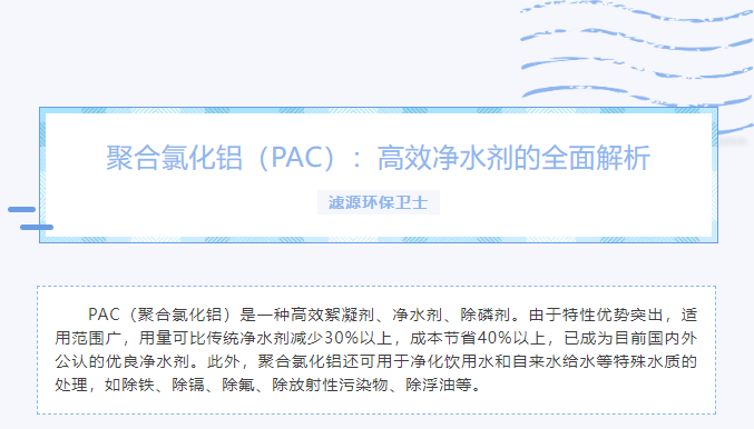 聚合氯化铝（PAC）：高效净水剂的全面解析