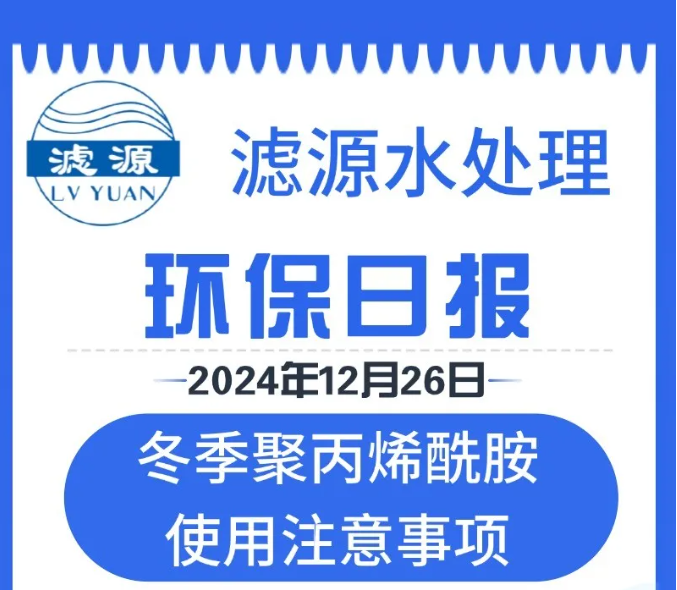 冬季聚丙烯酰胺使用注意事项