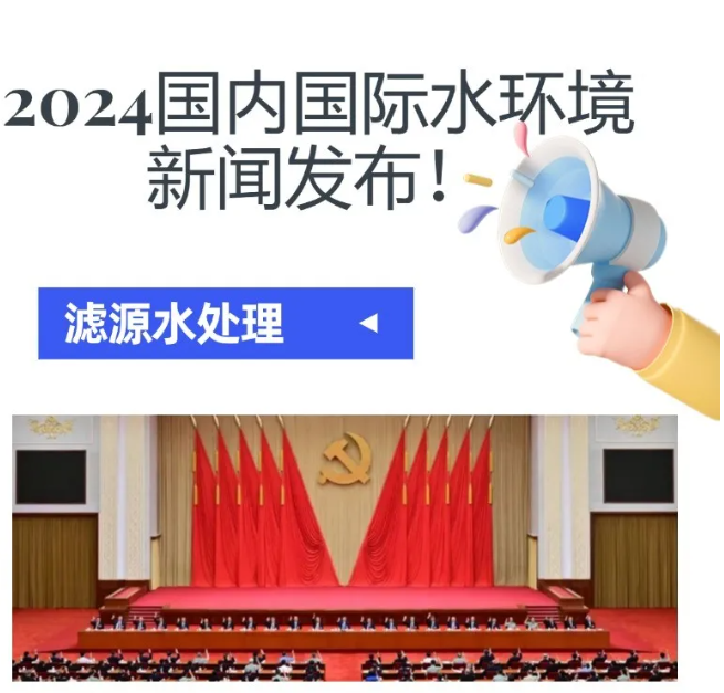 2024水环境大新闻发布！