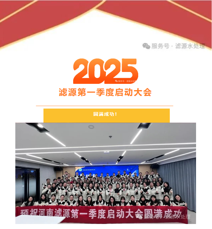 2025河南滤源第一季度启动大会圆满成功！