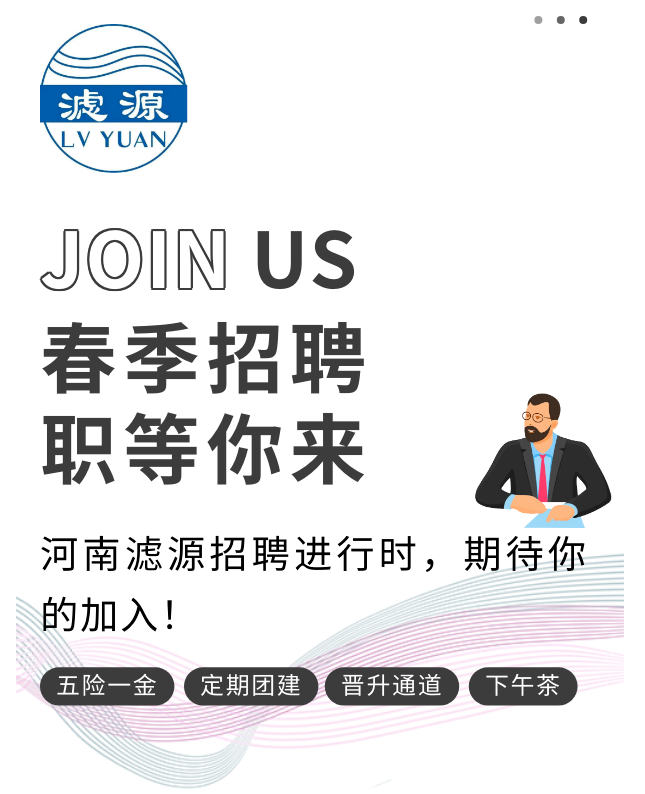 河南滤源春季招聘开始啦！