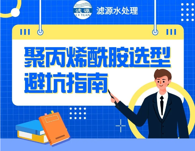聚丙烯酰胺选型避坑指南??！