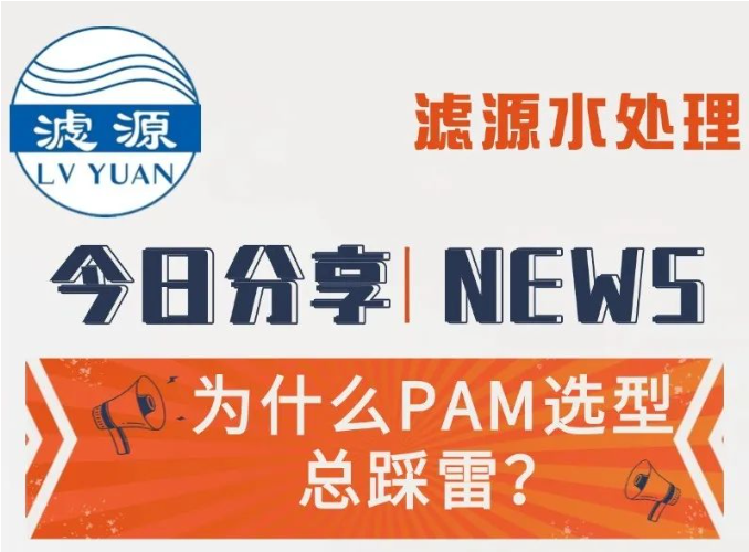 PAM选型不再难！4大核心步骤+避坑指南，助你快速锁定最优酰胺产品