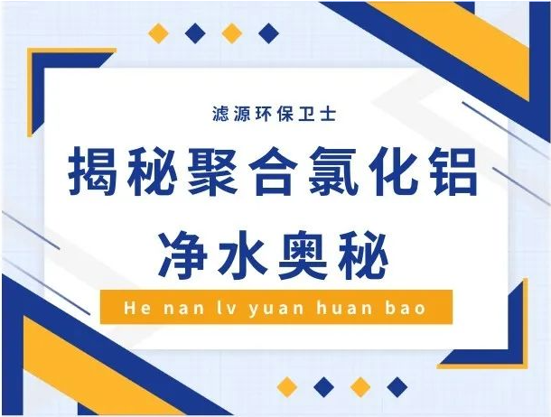 污水变清的"化学魔术"——探秘聚合氯化铝的净水奥秘