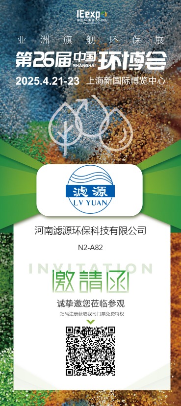 河南滤源环保科技有限公司  展馆/展位: N2 N2-A82  诚挚邀请您莅临我司展台参观洽谈