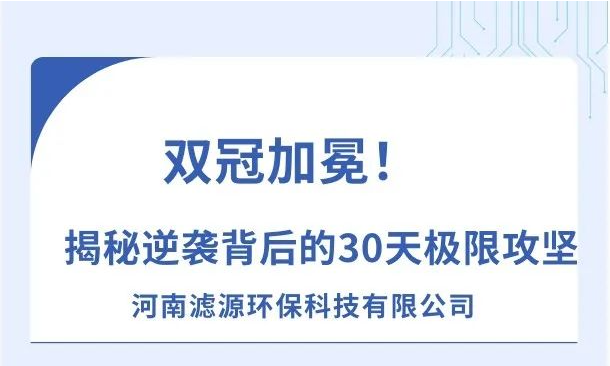《双冠加冕！河南滤源斩获“行业标杆”+“百万英雄奖”，揭秘逆袭背后的30天极限攻坚！》