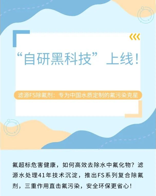 “自研黑科技”上线！滤源FS除氟剂：专为中国水质定制的氟污染克星