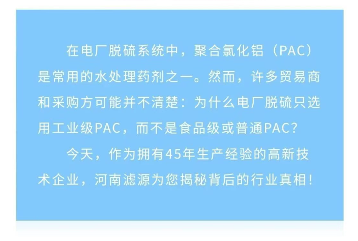 为什么电厂脱硫只用工业级PAC？90%贸易商不知道的真相