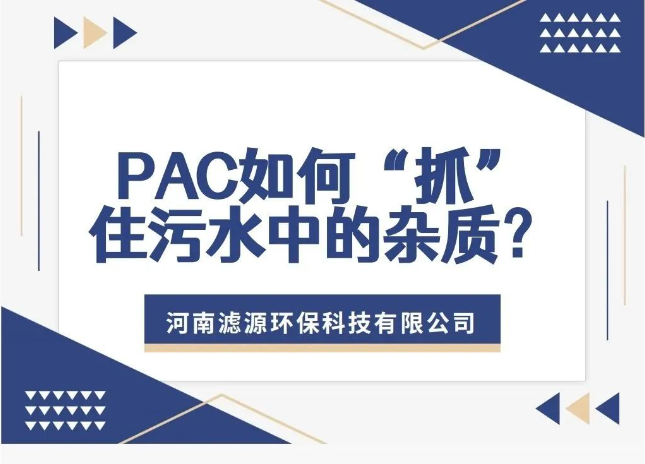 PAC如何“抓”住污水中的杂质？揭秘污水处理的高效净水剂！
