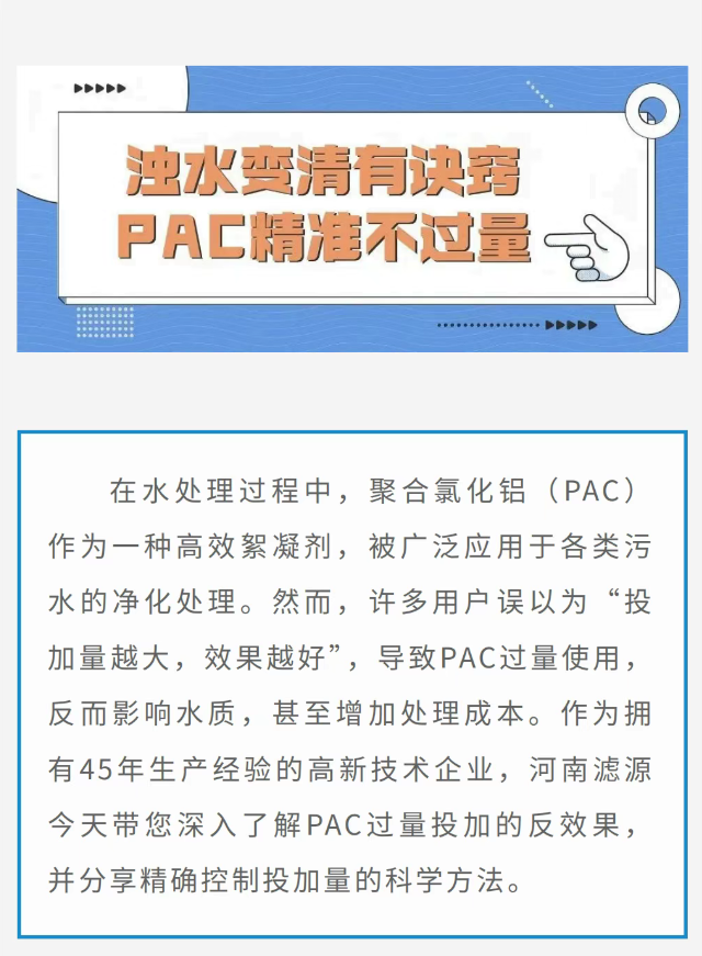 《从浑浊到清澈：PAC过量投加的反效果与精确控制方法》