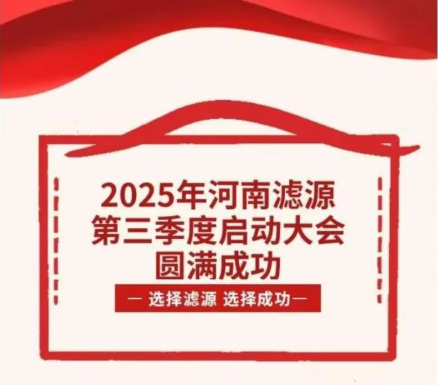 2025年河南滤源第三季度启动大会圆满成功！
